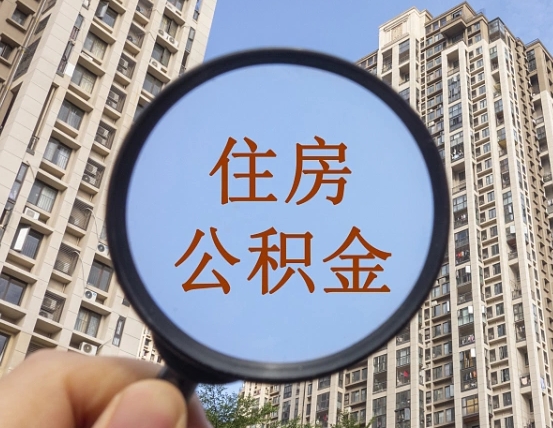慈溪上海住房公积金销户提取流程（慈溪上海公积金销户提取需要什么材料）